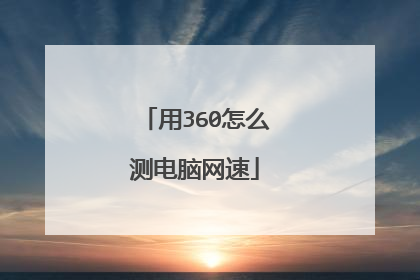 用360怎么测电脑网速