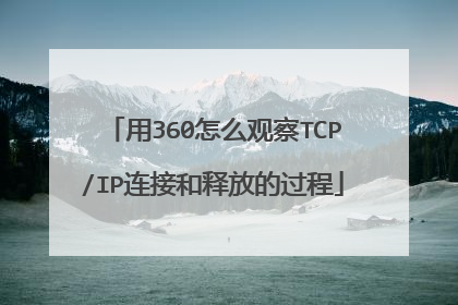用360怎么观察TCP/IP连接和释放的过程