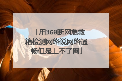 用360断网急救箱检测网络说网络通畅但是上不了网