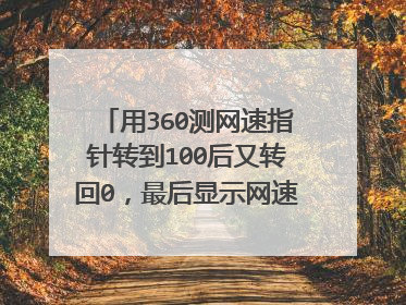 用360测网速指针转到100后又转回0,最后显示网速100M,电脑是连不上网络的,到底哪里出问题了