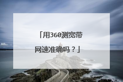 用360测宽带网速准确吗?