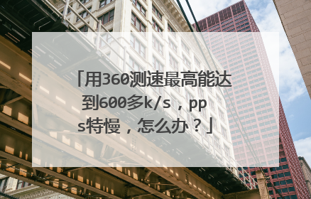 用360测速最高能达到600多k/s,pps特慢,怎么办?