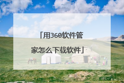 用360软件管家怎么下载软件