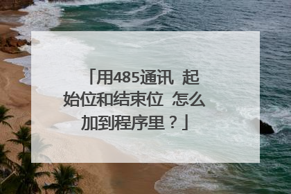 用485通讯 起始位和结束位 怎么加到程序里?