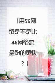 用5G网络是不是比4G网络流量跑的更快？