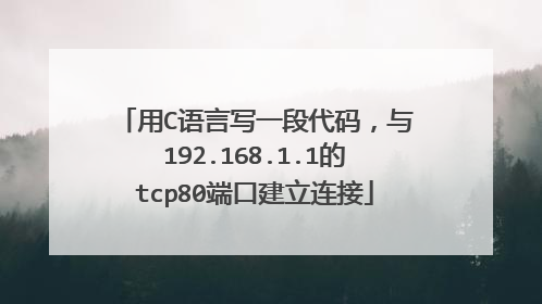 用C语言写一段代码，与192.168.1.1的tcp80端口建立连接