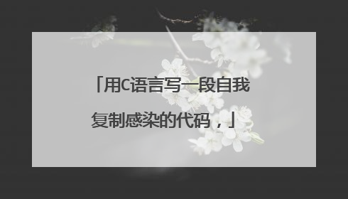 用C语言写一段自我复制感染的代码，