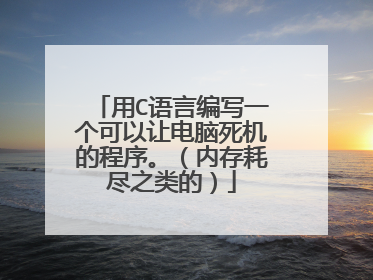 用C语言编写一个可以让电脑死机的程序。(内存耗尽之类的)