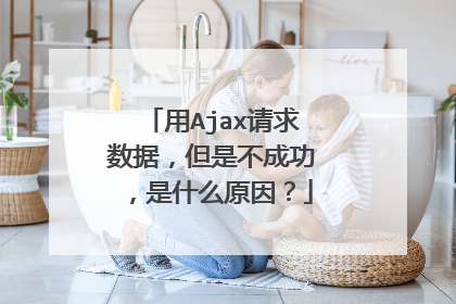 用Ajax请求数据,但是不成功,是什么原因?