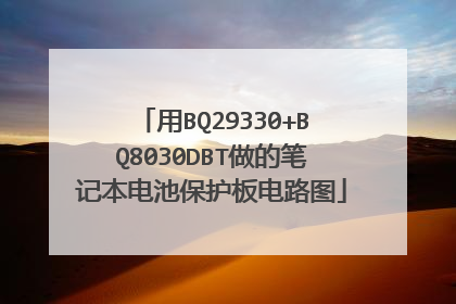 用BQ29330+BQ8030DBT做的笔记本电池保护板电路图