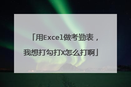 用Excel做考勤表，我想打勾打X怎么打啊
