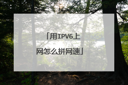 用IPV6上网怎么拼网速