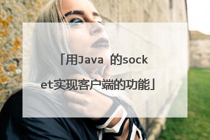 用Java 的socket实现客户端的功能