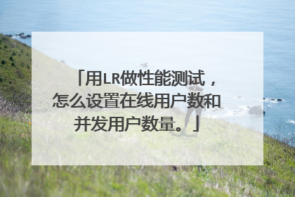 用LR做性能测试,怎么设置在线用户数和并发用户数量。