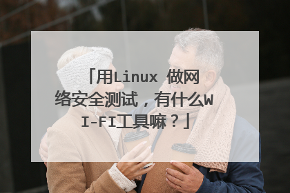 用Linux 做网络安全测试,有什么WI-FI工具嘛?