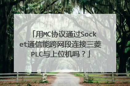 用MC协议通过Socket通信能跨网段连接三菱PLC与上位机吗?