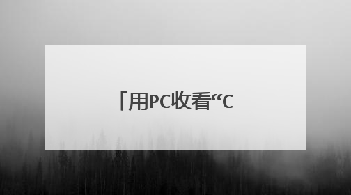 用PC收看“CCTV新闻”频道的不同方法