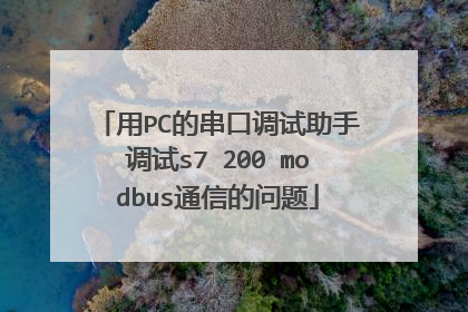 用PC的串口调试助手调试s7 200 modbus通信的问题