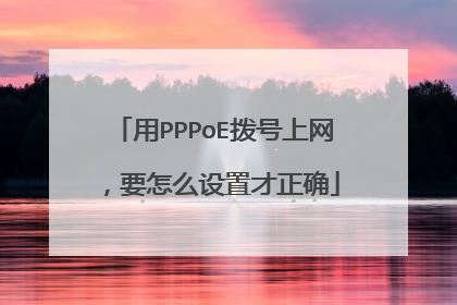 用PPPoE拨号上网,要怎么设置才正确