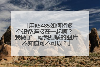 用RS485如何将多个设备连接在一起啊？ 我做了一幅我想联的图片不知道可不可以？