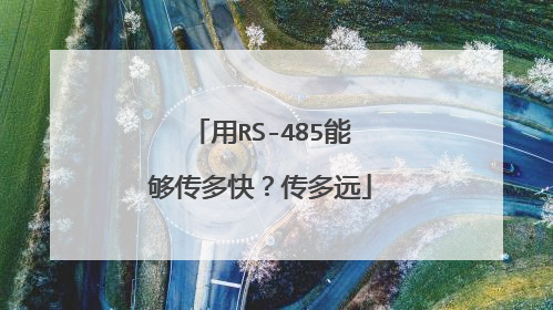 用RS-485能够传多快？传多远