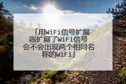 用WiFi信号扩展器扩展了WiFi信号会不会出现两个相同名称的WiFi