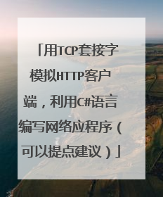 用TCP套接字模拟HTTP客户端,利用C#语言编写网络应程序(可以提点建议)