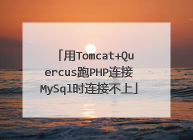 用Tomcat+Quercus跑PHP连接MySql时连接不上