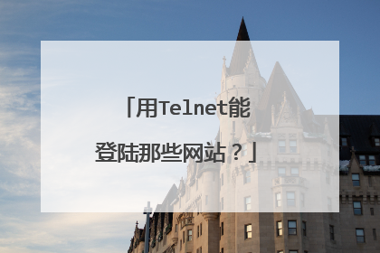 用Telnet能登陆那些网站?