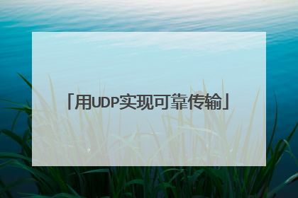 用UDP实现可靠传输