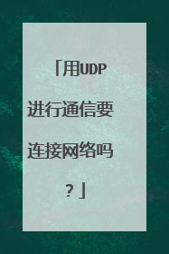 用UDP进行通信要连接网络吗？