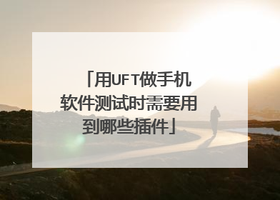 用UFT做手机软件测试时需要用到哪些插件