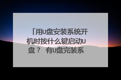 用U盘安装系统开机时按什么键启动U盘? 有U盘完装系统怎么进启动界面