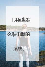 用U盘怎么装电脑的系统