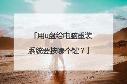 用U盘给电脑重装系统要按哪个键?