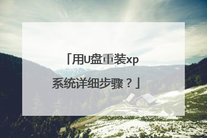 用U盘重装xp系统详细步骤？