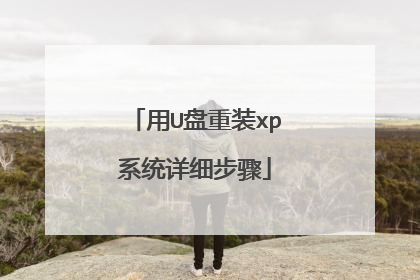 用U盘重装xp系统详细步骤