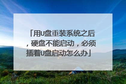 用U盘重装系统之后，硬盘不能启动，必须插着U盘启动怎么办