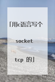 用c语言写个 socket tcp 的