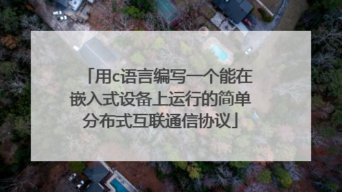 用c语言编写一个能在嵌入式设备上运行的简单分布式互联通信协议