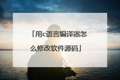 用c语言编译器怎么修改软件源码