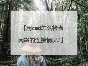 用cmd怎么检查网络的连接情况?