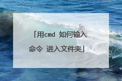 用cmd 如何输入命令 进入文件夹