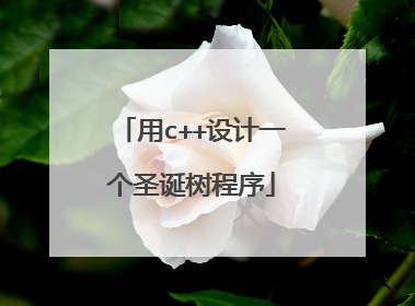 用c++设计一个圣诞树程序