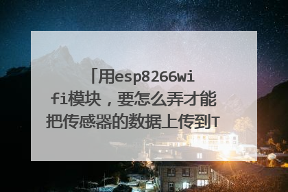用esp8266wifi模块，要怎么弄才能把传感器的数据上传到TLink平台去！过程