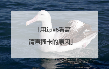 用ipv6看高清直播卡的原因