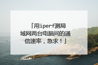 用iperf测局域网两台电脑间的通信速率,急求!