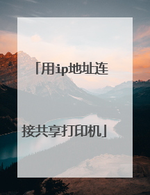用ip地址连接共享打印机