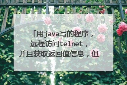 用java写的程序，远程访问telnet，并且获取返回值信息，但是现在获取的返回值信息和电脑上不一样？