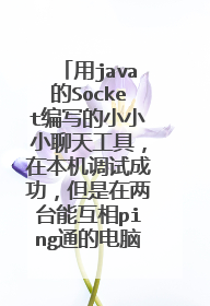 用java的Socket编写的小小小聊天工具,在本机调试成功,但是在两台能互相ping通的电脑却不能连接上